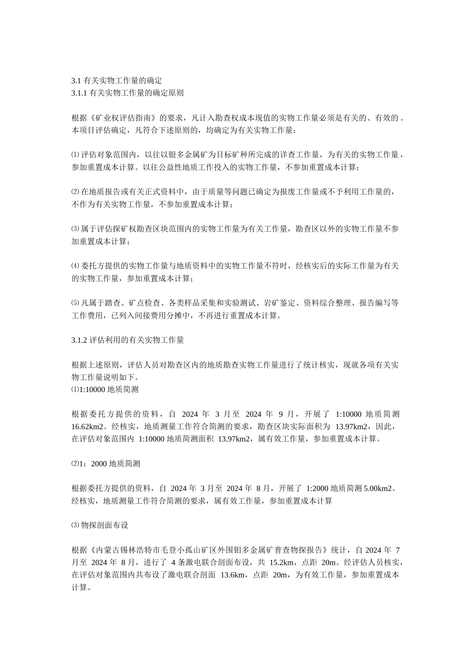 收购股权评估涉及矿业权评估方法_第2页