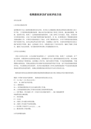 收购股权评估涉及矿业权评估方法