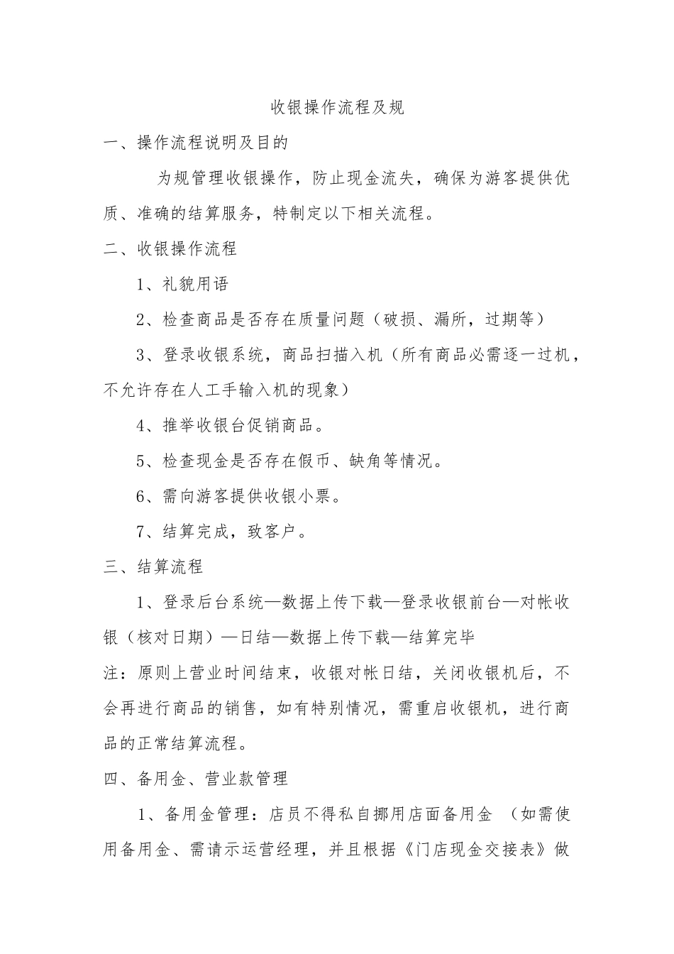 收银操作流程与规范标准_第1页