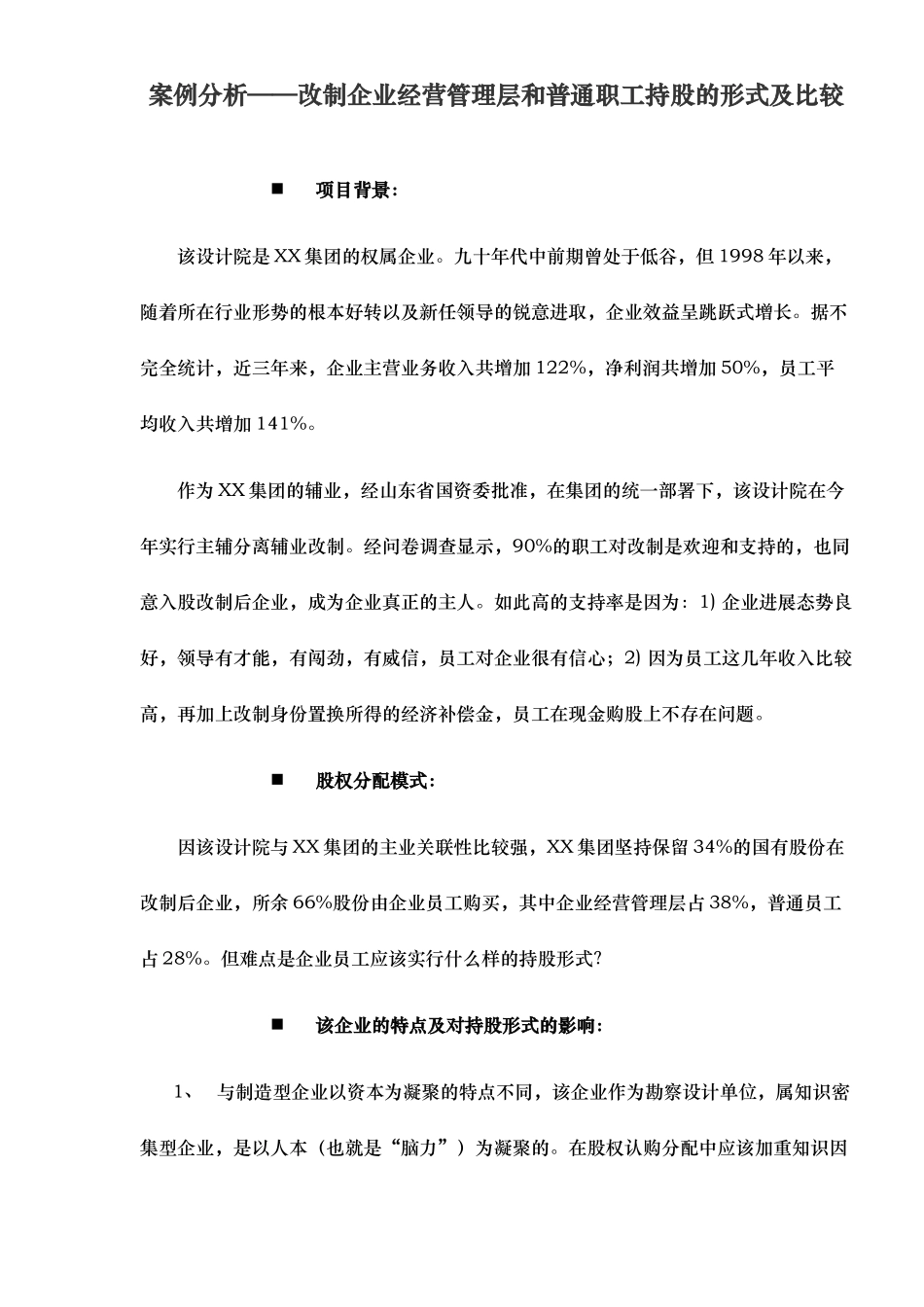 改制企业经营管理层和普通职工持股形式与比较_第1页