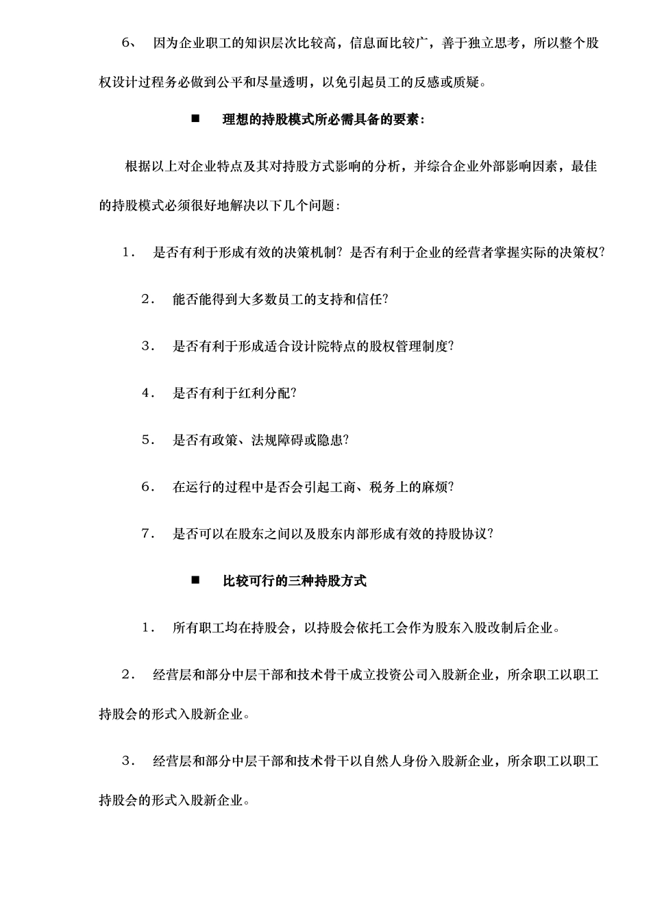 改制企业经营管理层和普通职工持股形式与比较_第3页