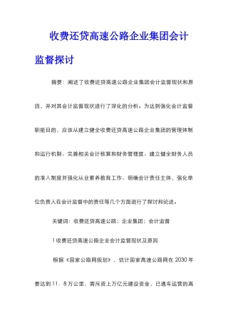 收费还贷高速公路企业集团会计监督探讨