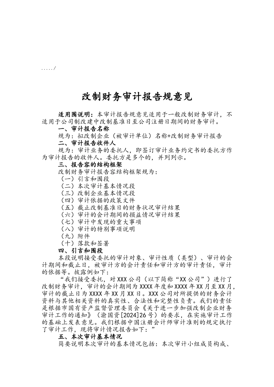 改制财务审计报告规范相关意见_第1页