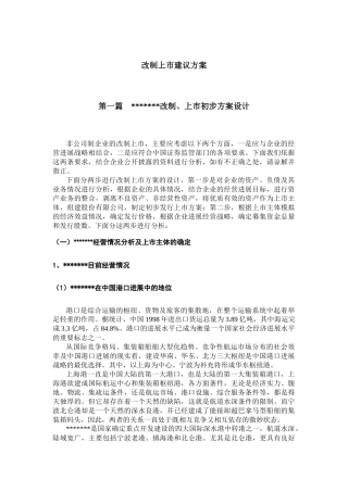 改制上市建议方案