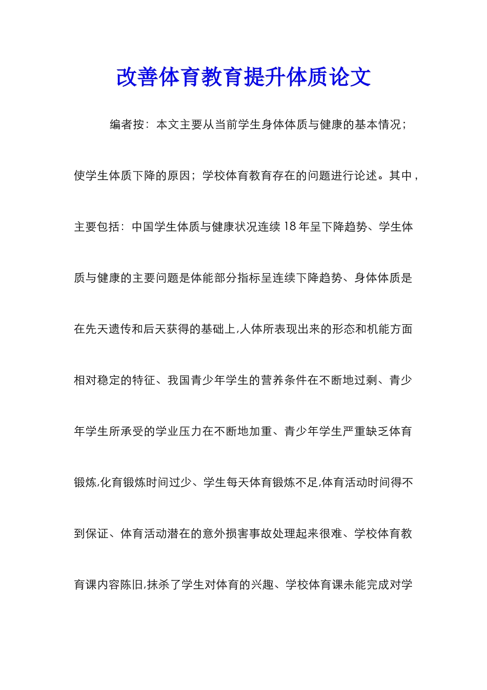 改善体育教育提升体质论文_第1页