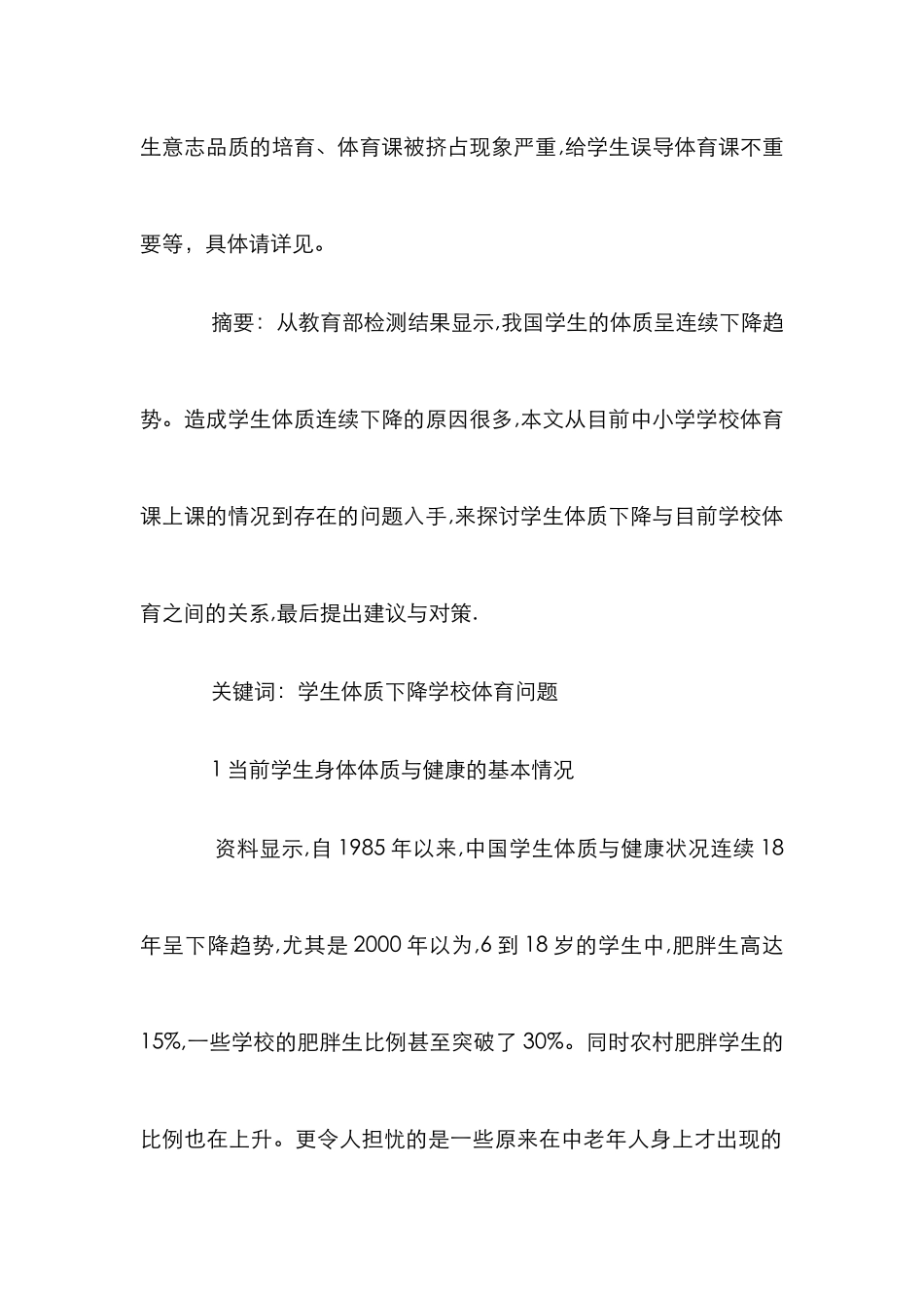 改善体育教育提升体质论文_第2页