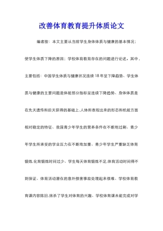 改善体育教育提升体质论文