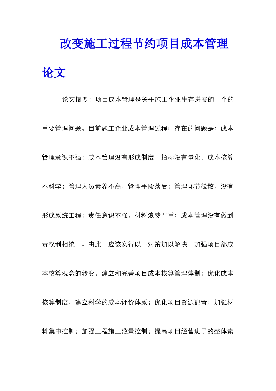 改变施工过程节约项目成本管理论文_0_第1页