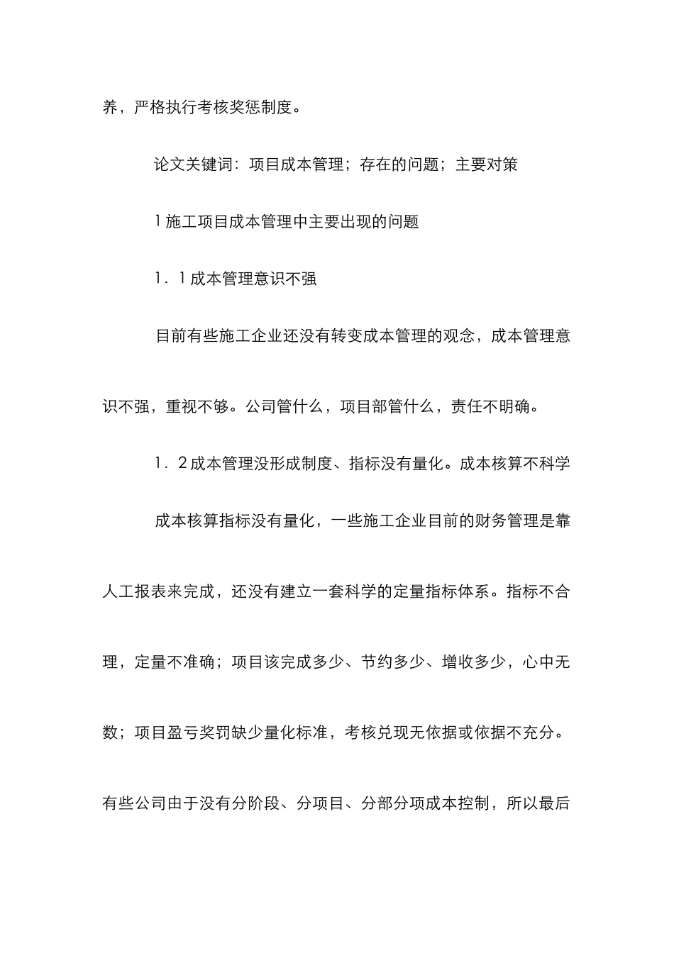 改变施工过程节约项目成本管理论文_0_第2页