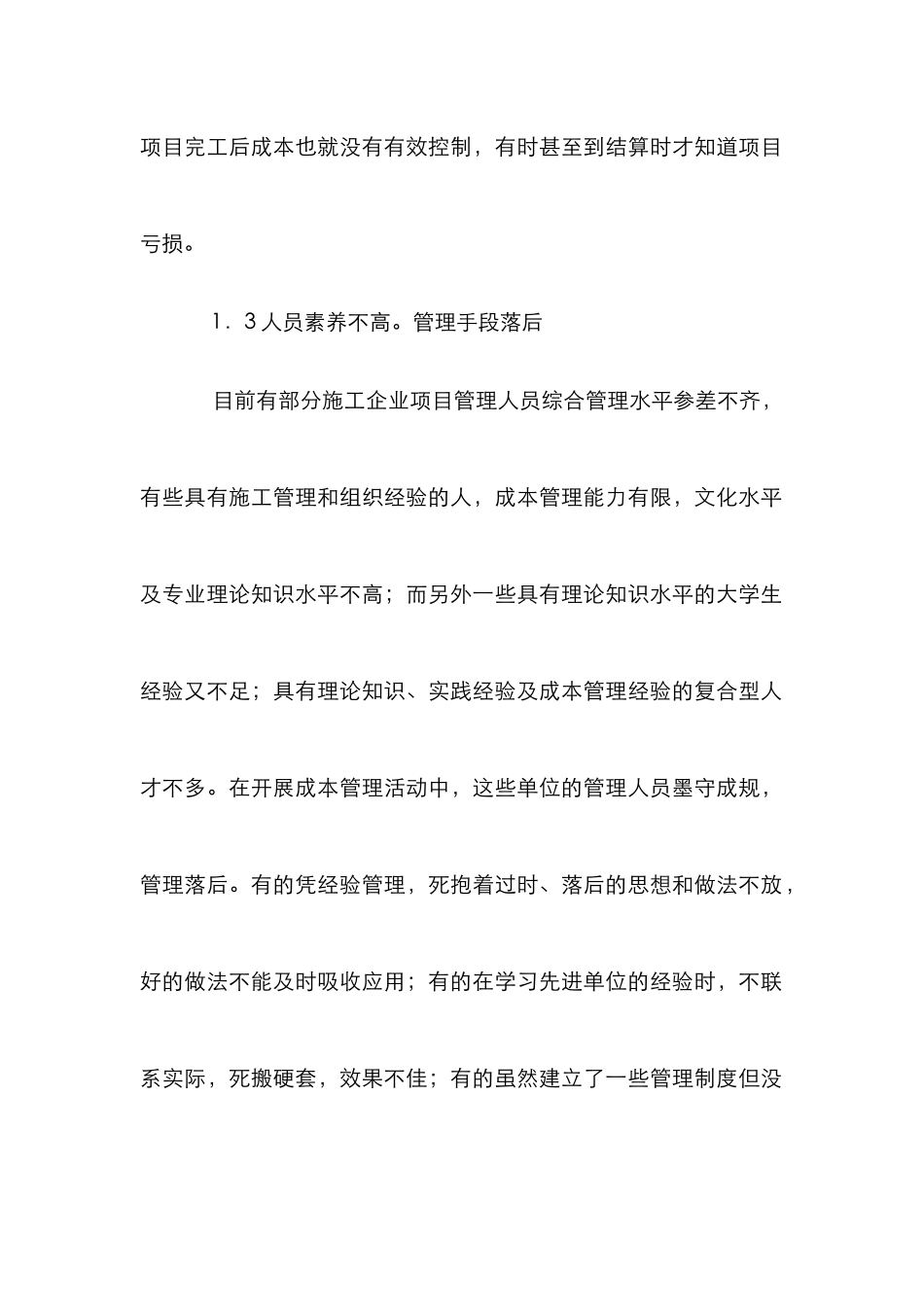 改变施工过程节约项目成本管理论文_0_第3页