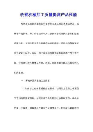 改善机械加工质量提高产品性能