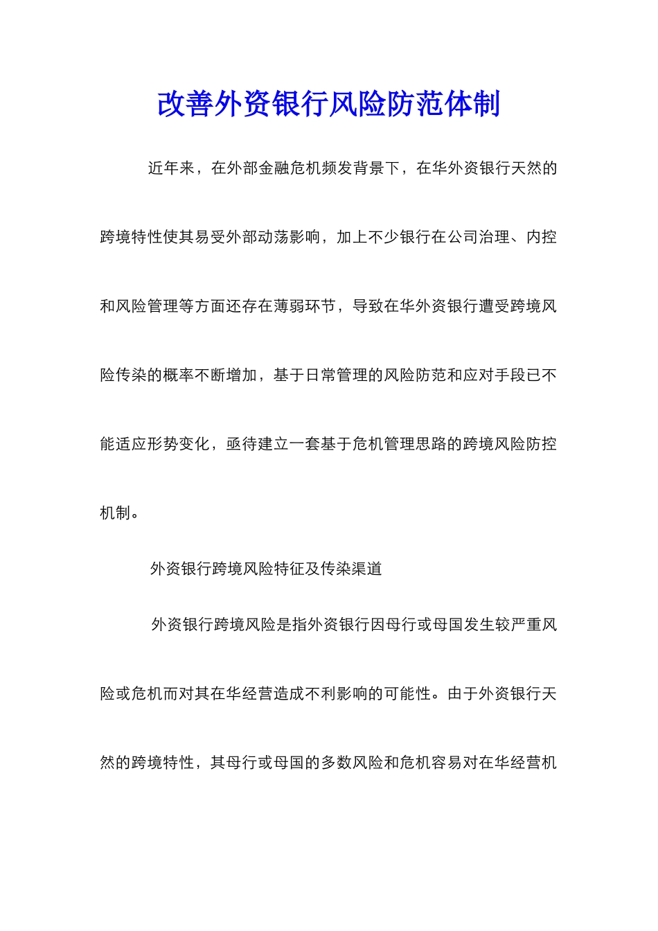 改善外资银行风险防范体制_第1页
