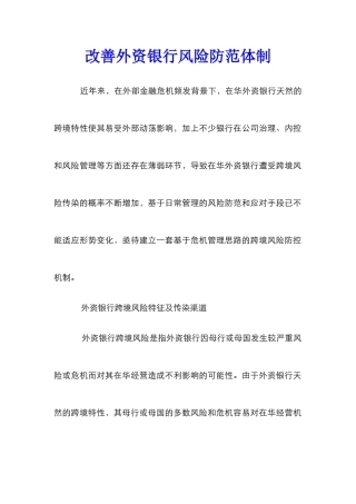 改善外资银行风险防范体制