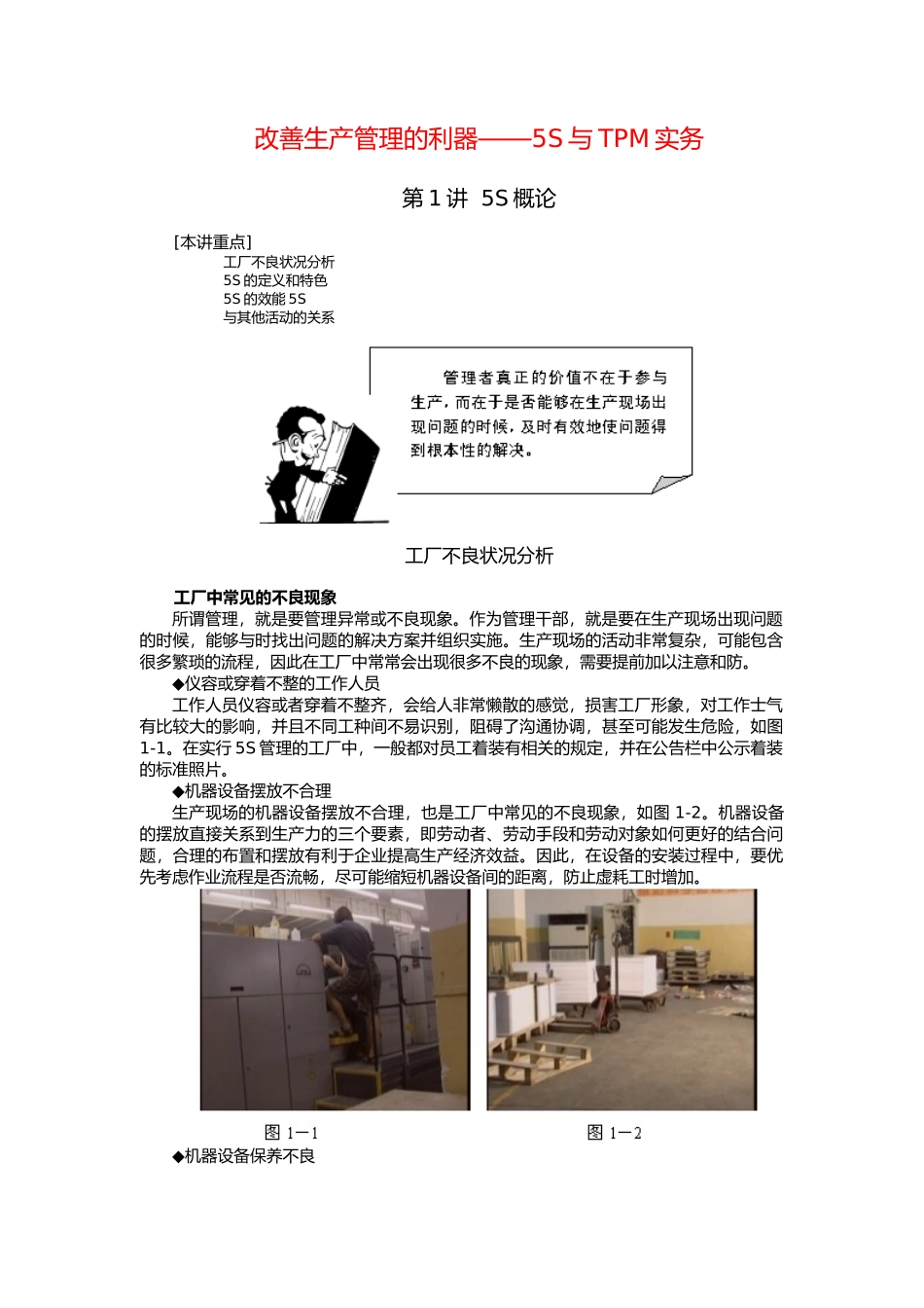 改善生产管理的利器—5S与TPM实务_第1页
