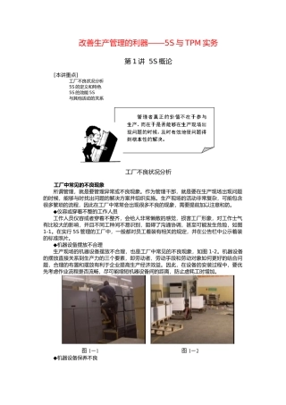 改善生产管理的利器—5S与TPM实务