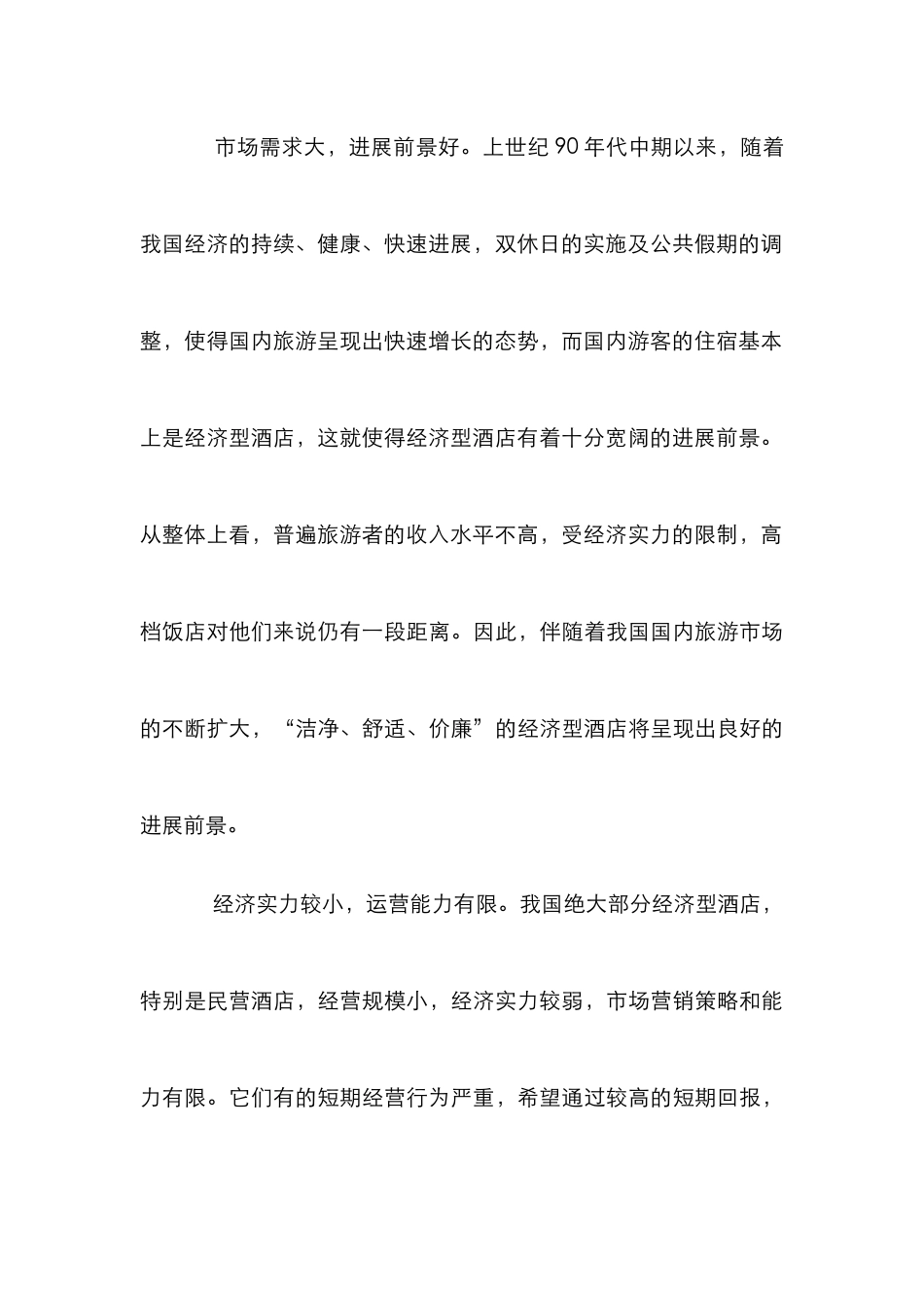 改善酒店经营提升竞争论文_0_第3页