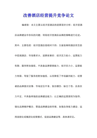 改善酒店经营提升竞争论文_0