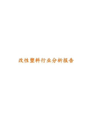 改性塑料行业分析分析报告文案