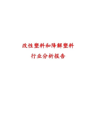 改性塑料和降解塑料行业分析报告文案