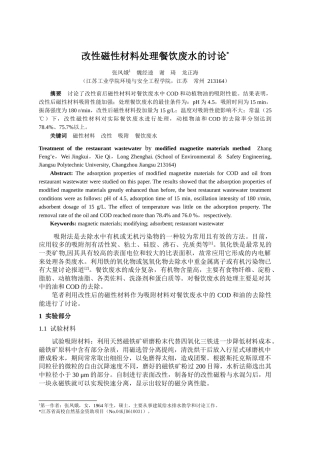 改性磁性材料处理餐饮废水的研究