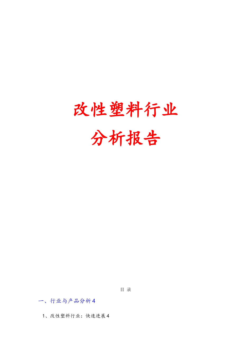 改性塑料行业分析报告文案_第1页