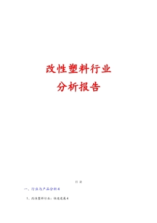 改性塑料行业分析报告文案