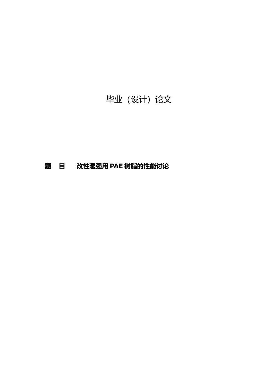 改性湿强用PAE树脂的性能研究毕业论文_第1页