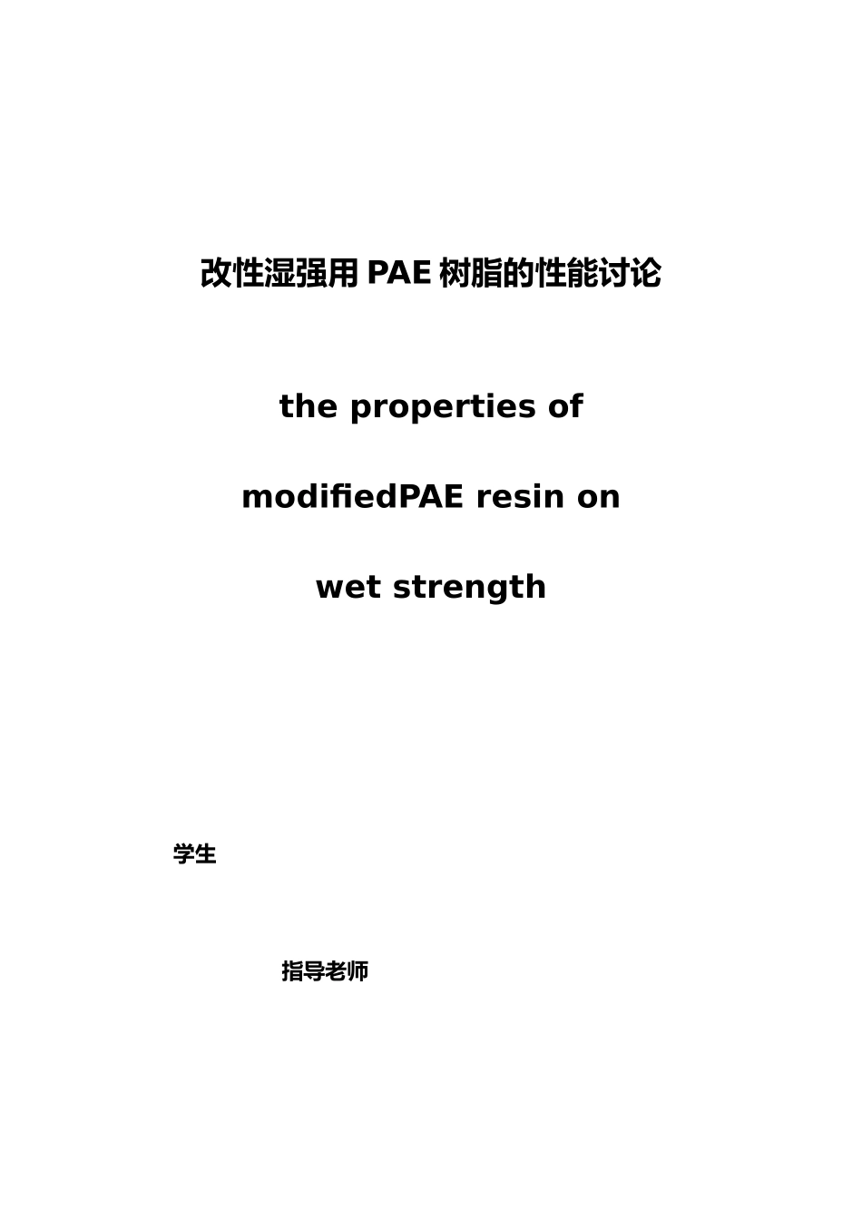 改性湿强用PAE树脂的性能研究毕业论文_第2页