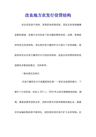 改良地方农发行信贷结构