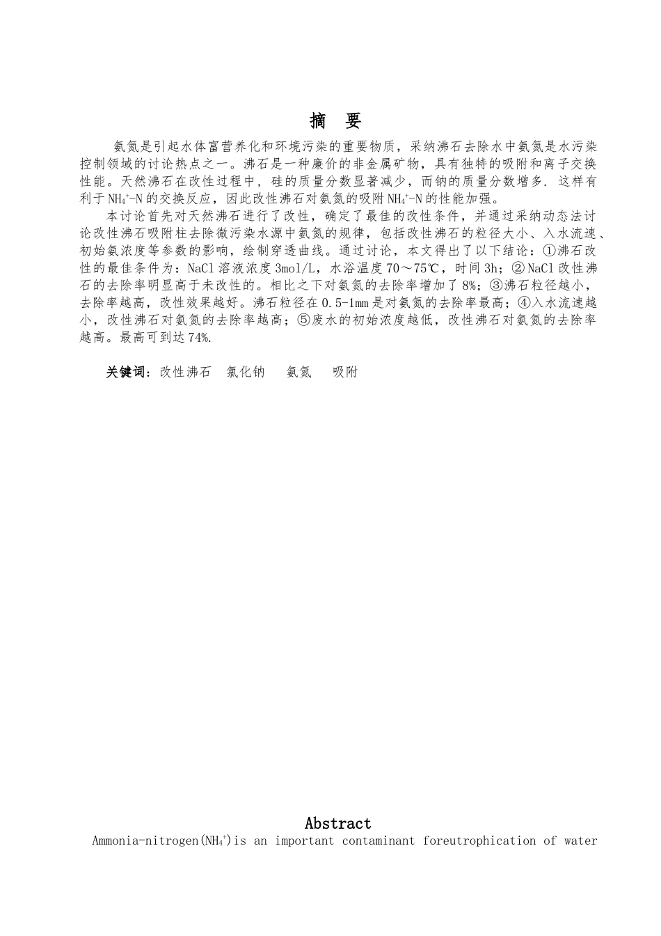 改性沸石吸附柱去除氨氮的研究毕业论文_第1页