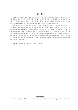 改性沸石吸附柱去除氨氮的研究毕业论文