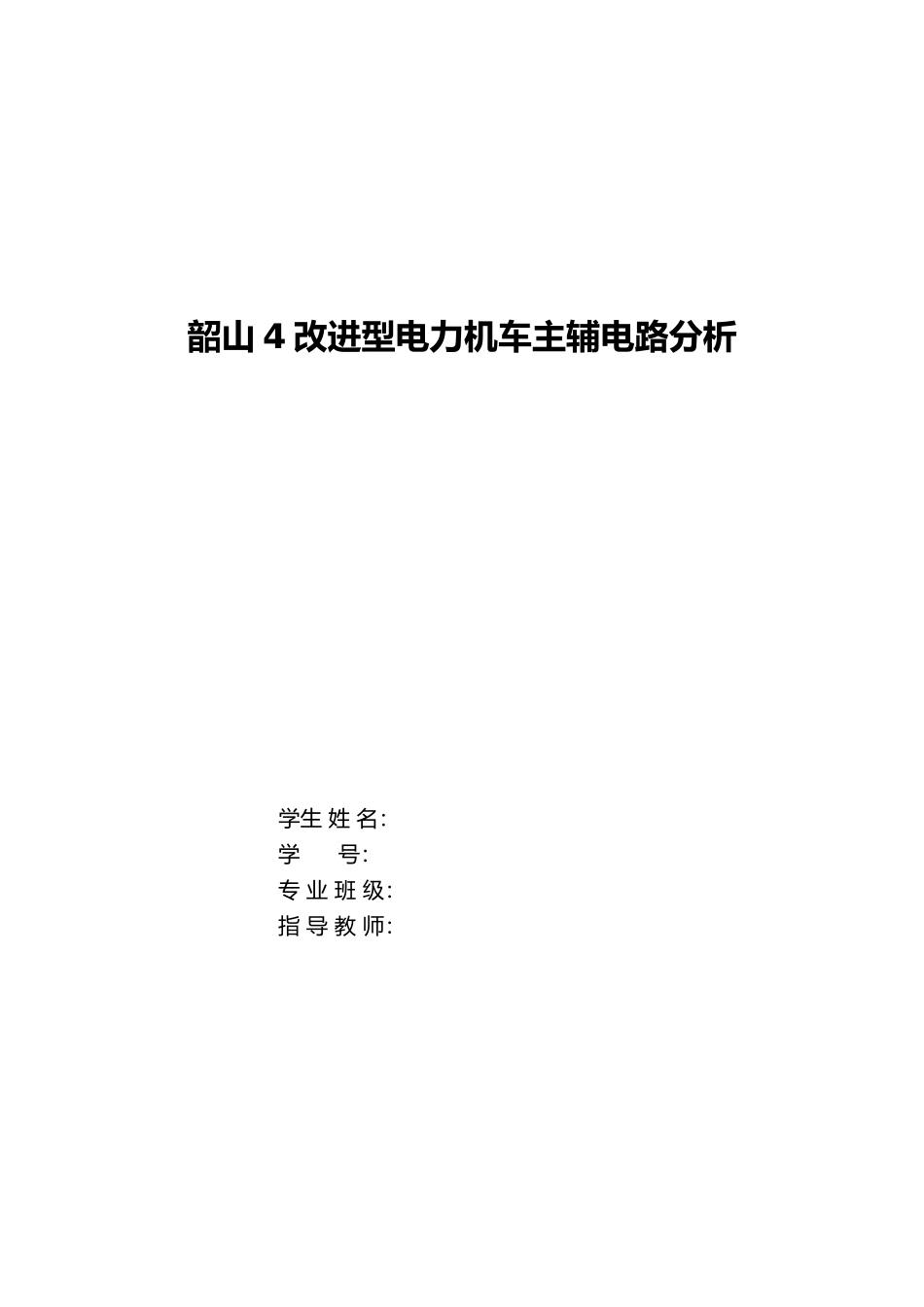 改进型电力机车主辅电路分析报告_第2页