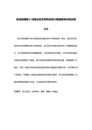 改进的模糊C均值法在负荷特性统计数据聚类中的应用毕业论文