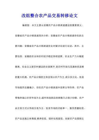 改组整合农产品交易转移论文