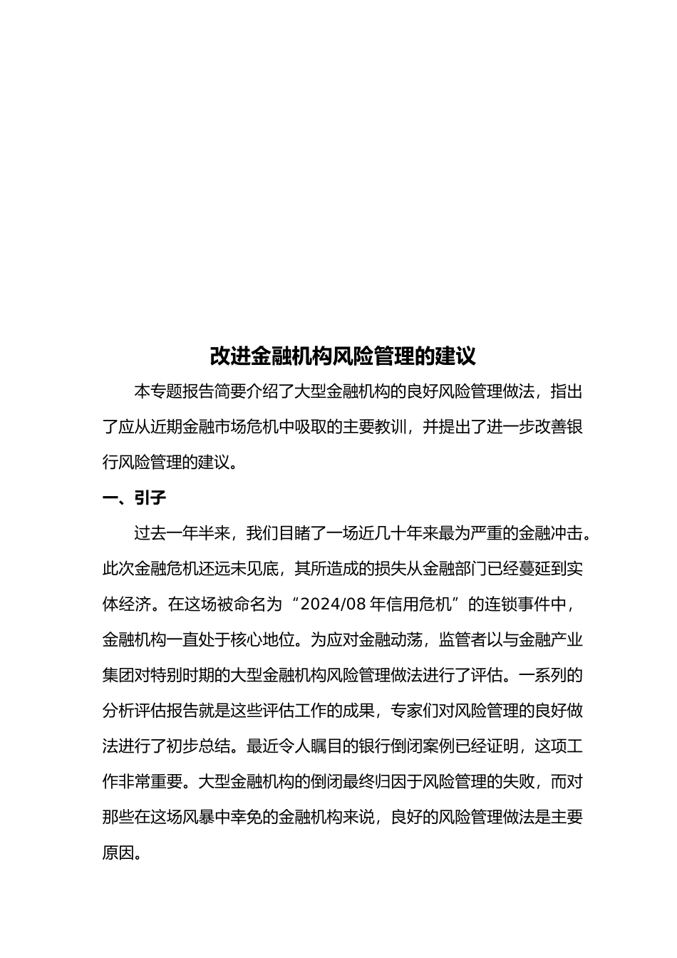 改进金融机构风险管理的建议_第3页
