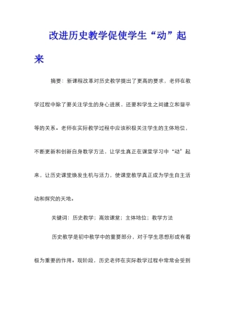 改进历史教学促使学生“动”起来