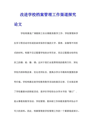 改进学校档案管理工作渠道探究论文