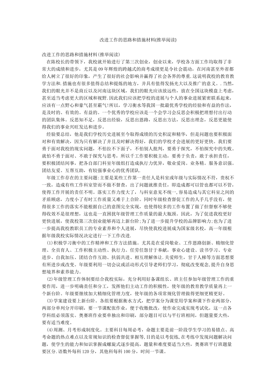 改进工作的思路和措施材料_第1页