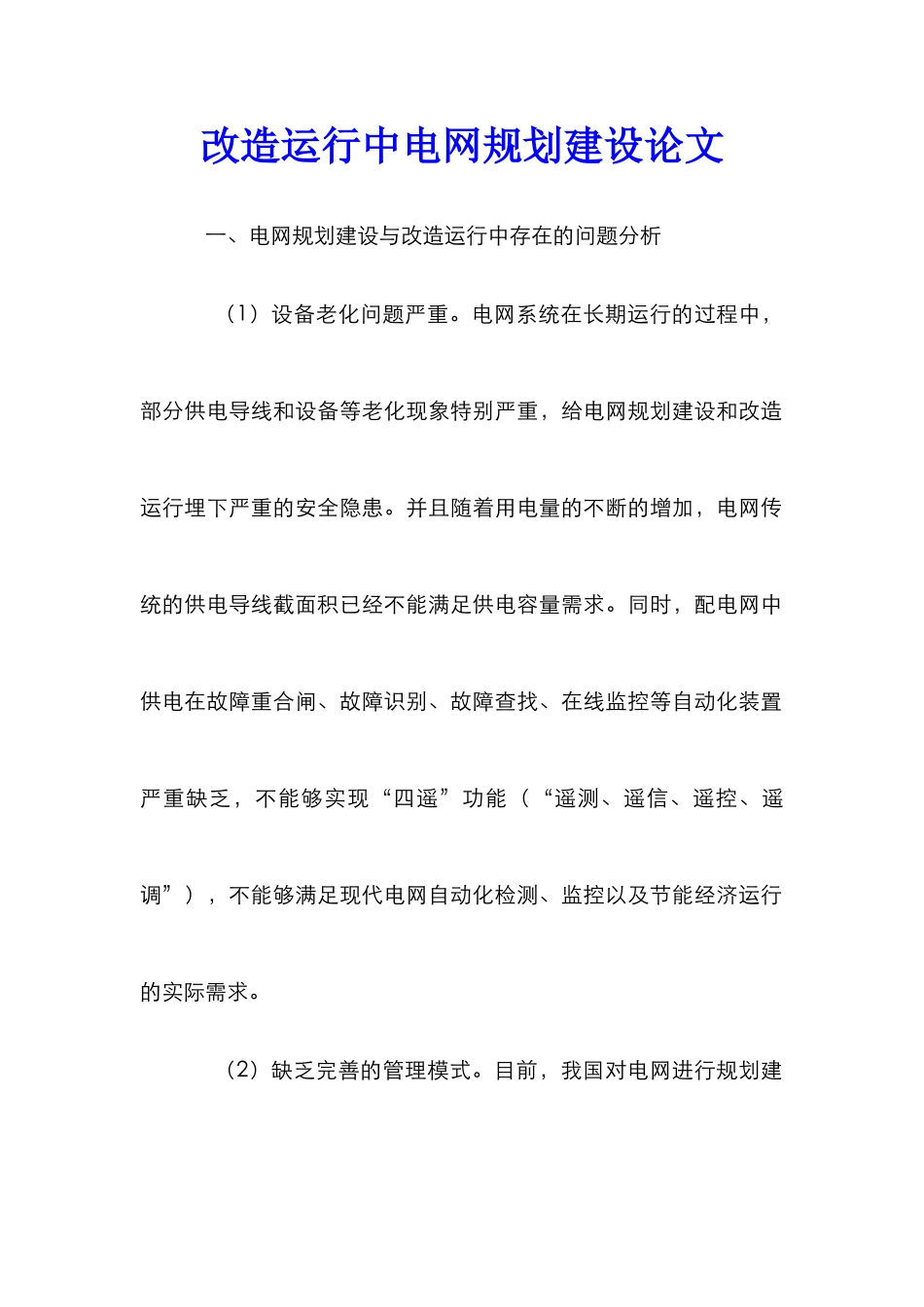 改造运行中电网规划建设论文_第1页
