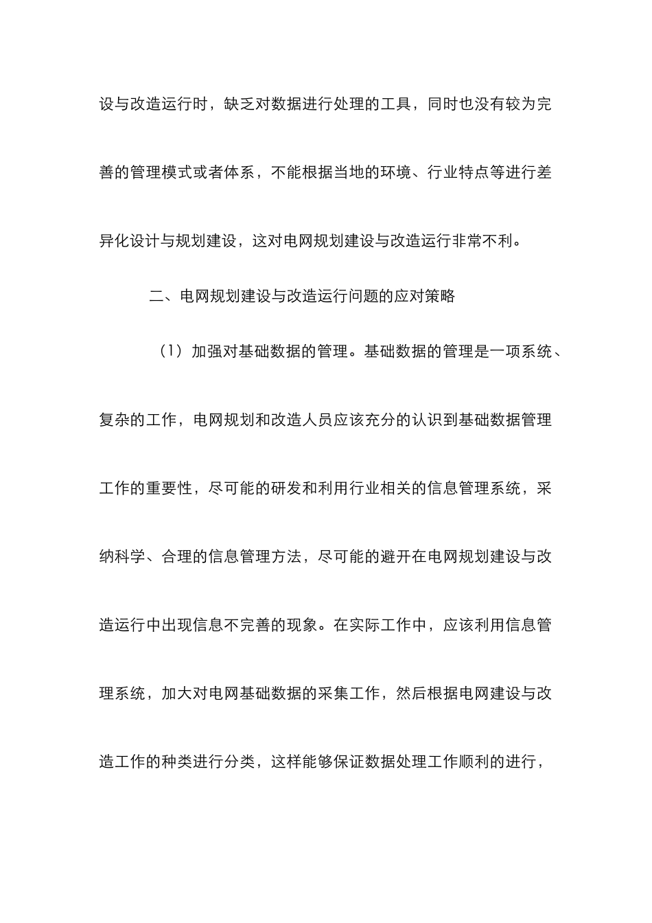 改造运行中电网规划建设论文_第2页