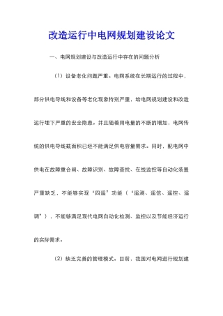 改造运行中电网规划建设论文