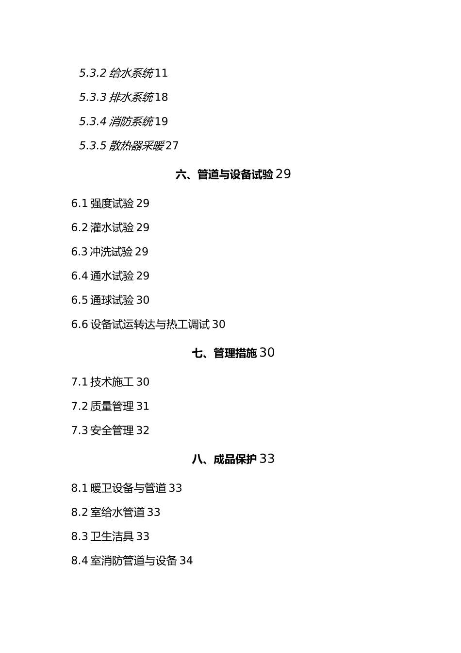 改造水暖工程施工设计方案_第2页