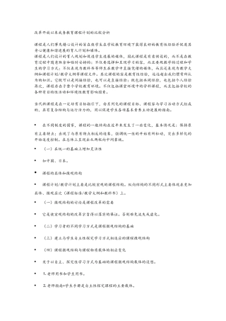 改革开放以来我国义务教育课程计划的比较分析报告