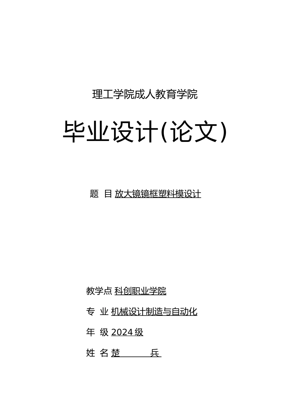 放大镜镜框塑料模设计范本_第2页