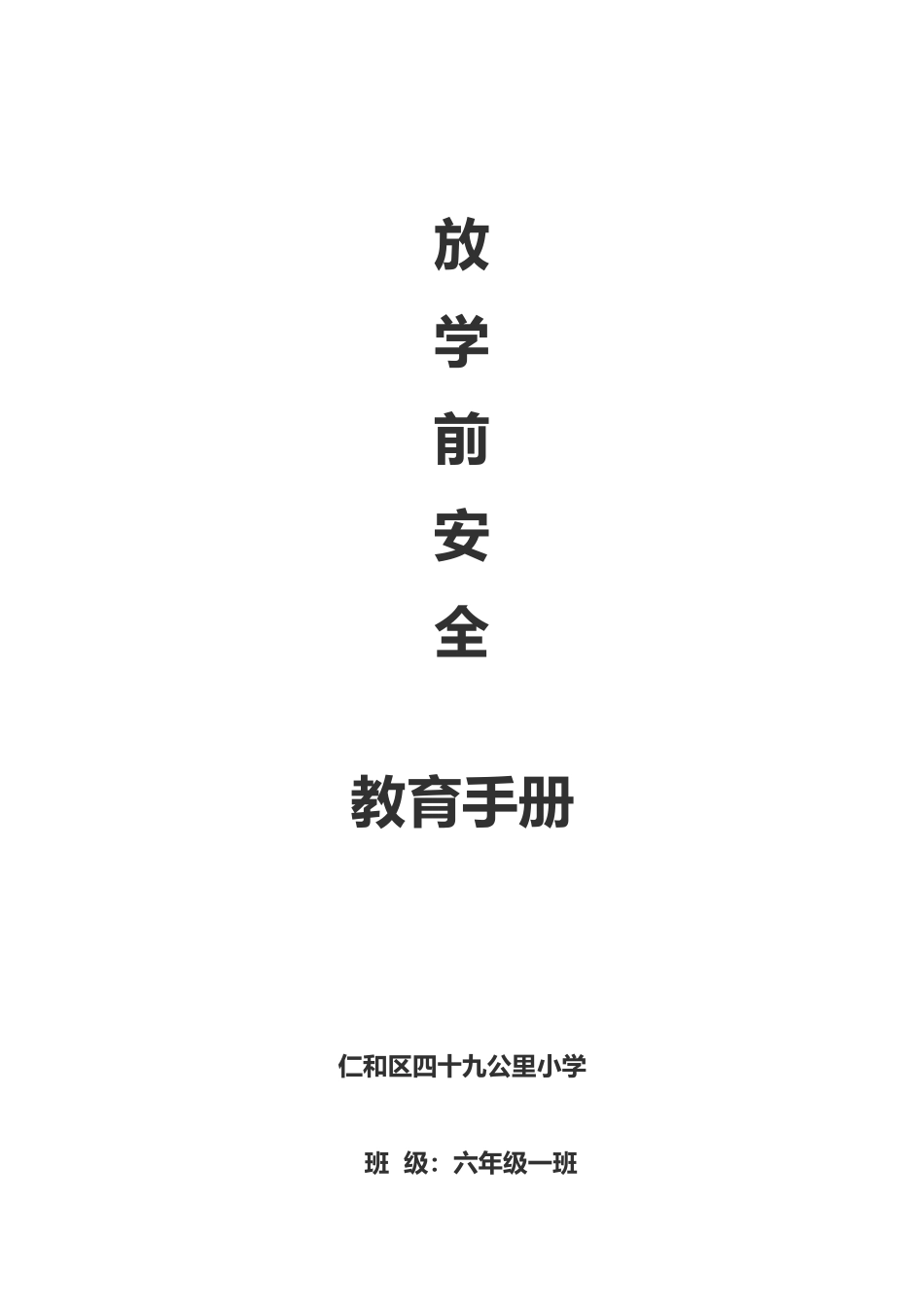 放学前安全教育手册范本_第1页