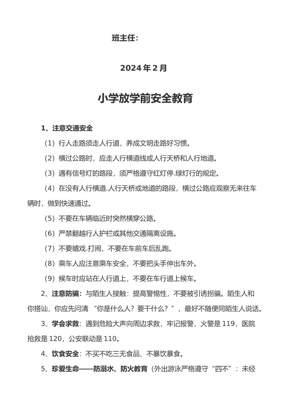 放学前安全教育手册范本_第2页