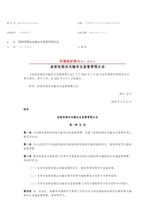 放射性物品运输安全监督管理办法