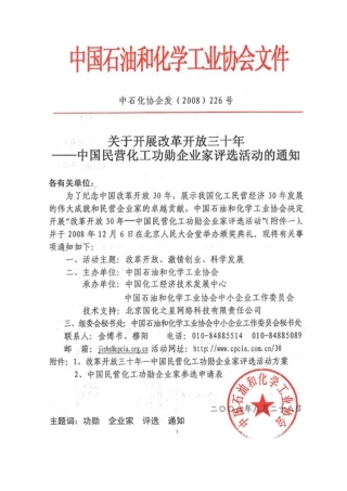 改革开放三十年中国民营化工功勋企业家