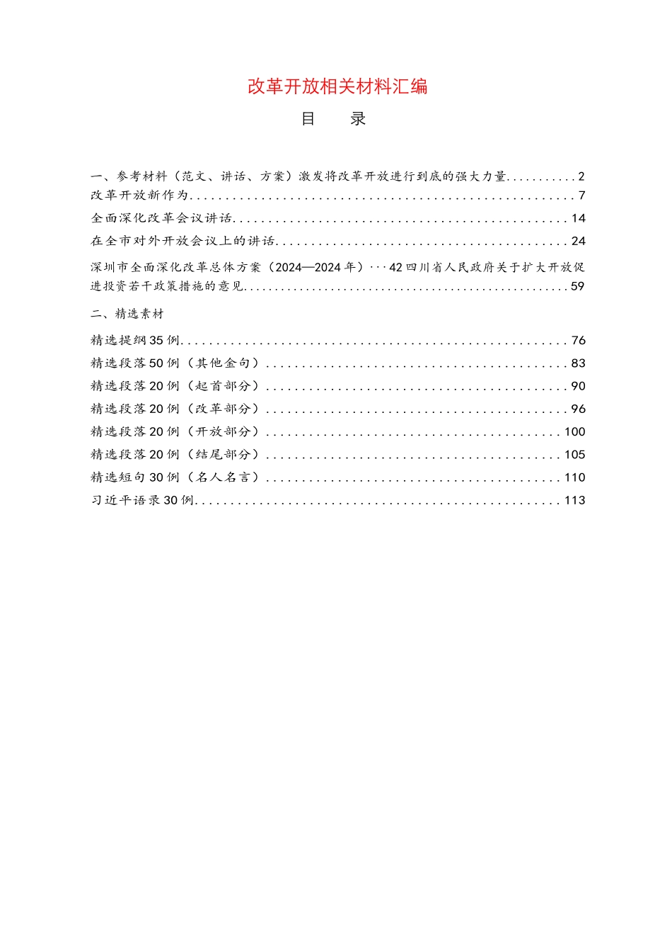 改革开放相关材料汇编_第1页