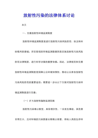 放射性污染的法律体系研究